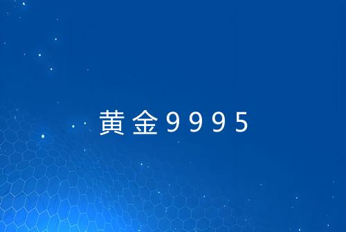 黄金9995