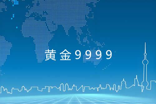 黄金9999