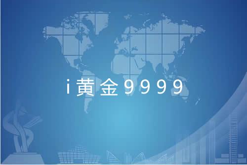 i黄金9999