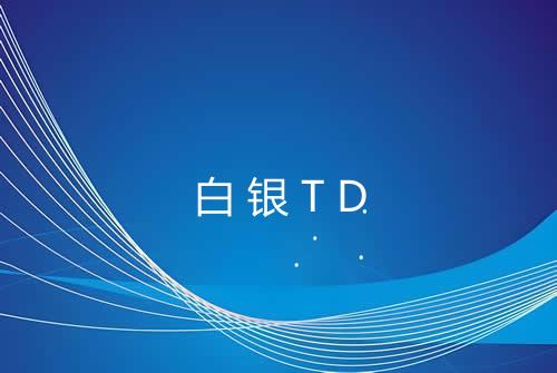 白银TD