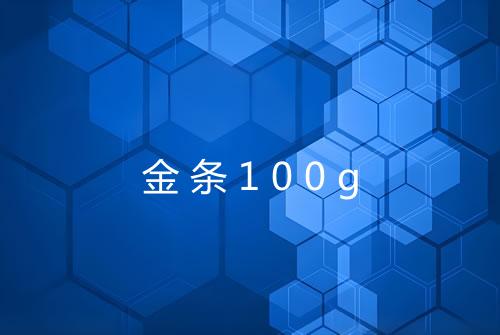 金条100g