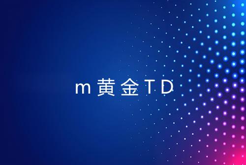 m黄金TD