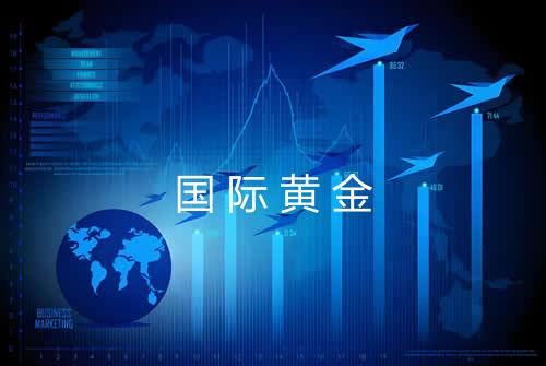 国际黄金