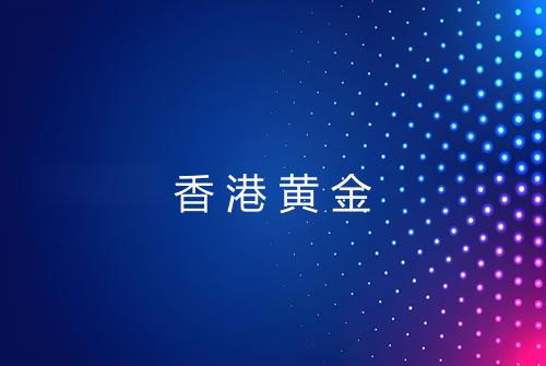 香港黄金