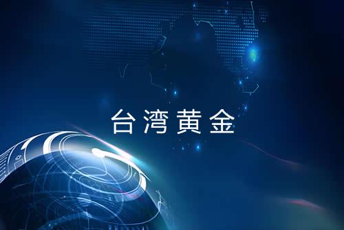 台湾黄金