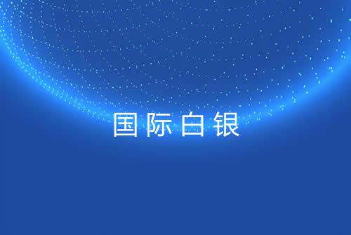 国际白银