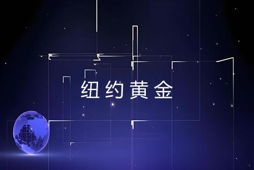 纽约黄金