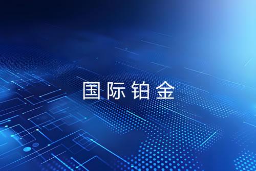 国际铂金