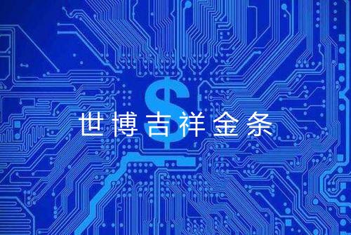世博吉祥金条