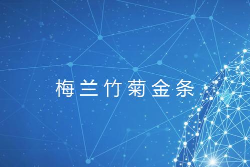 梅兰竹菊金条