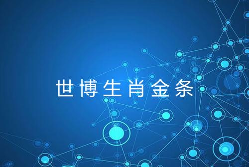 世博生肖金条