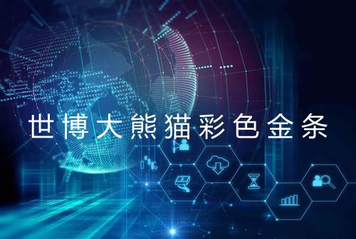 世博大熊猫彩色金条