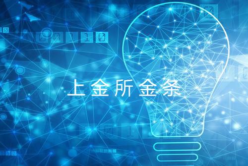 上金所金条