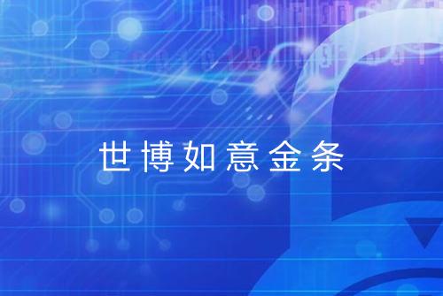 世博如意金条
