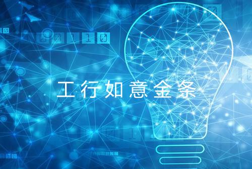 工行如意金条