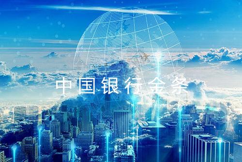 中国银行金条