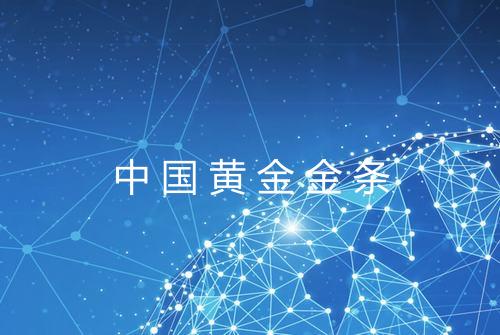 中国黄金金条