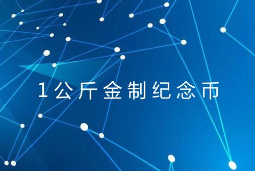 1公斤金制纪念币