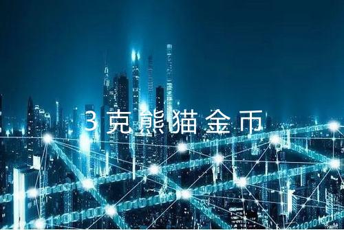 3克熊猫金币