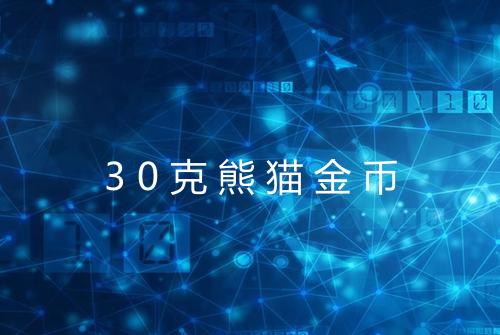 30克熊猫金币