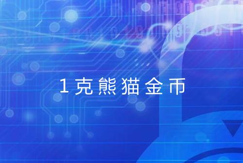1克熊猫金币