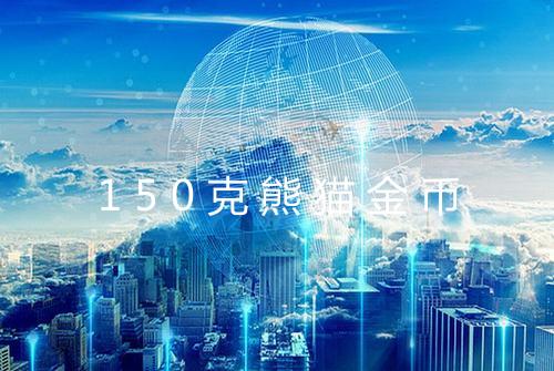 150克熊猫金币