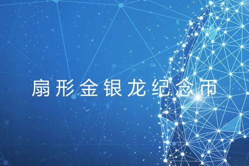 扇形金银龙纪念币