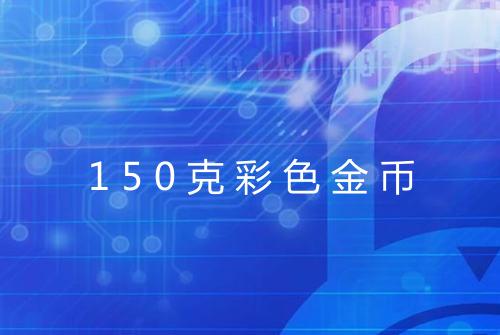 150克彩色金币