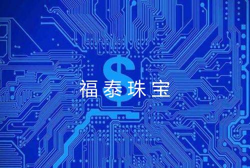 福泰珠宝