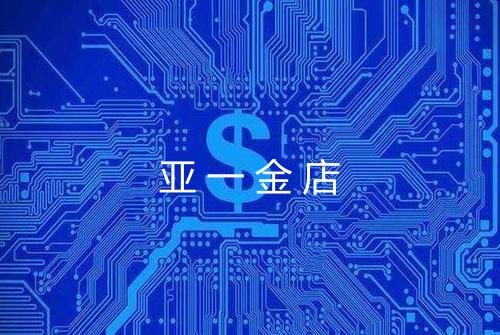 亚一金店