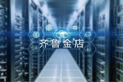 齐鲁金店