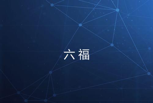 六福