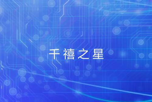 千禧之星