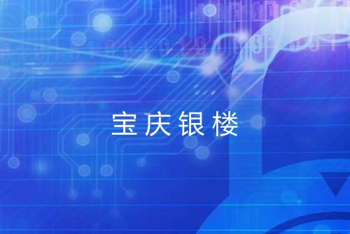 宝庆银楼
