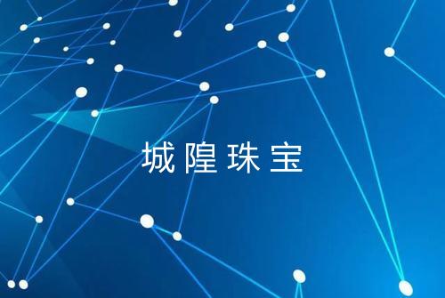 城隍珠宝