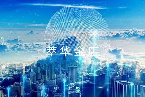 萃华金店