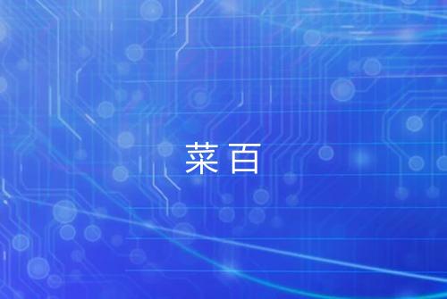 菜百