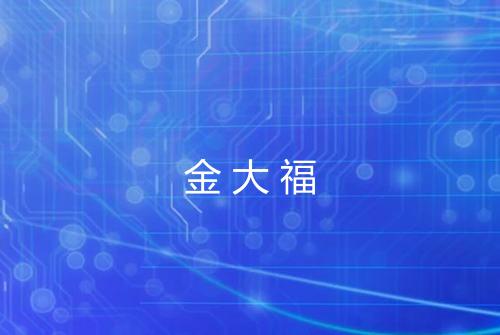 金大福