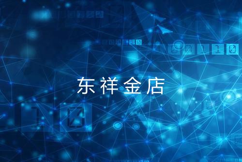 东祥金店