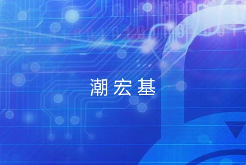 潮宏基