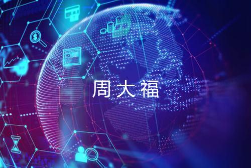 周大福