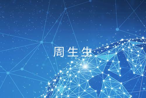 周生生