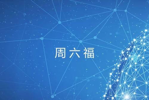 周六福