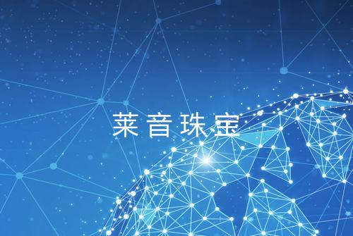 莱音珠宝