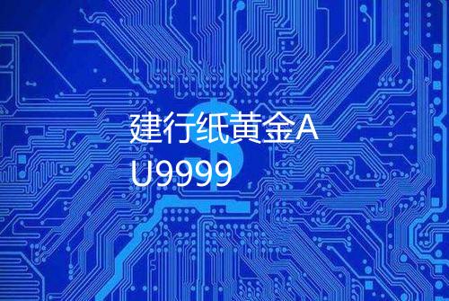 建行纸黄金AU9999