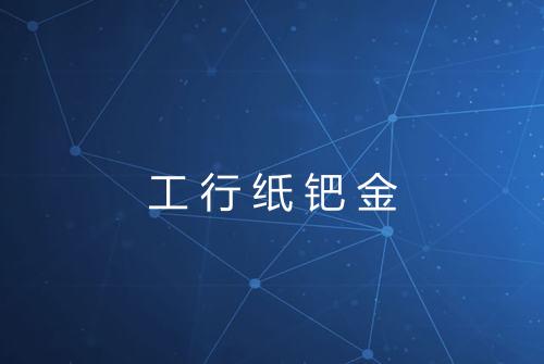 工行纸钯金