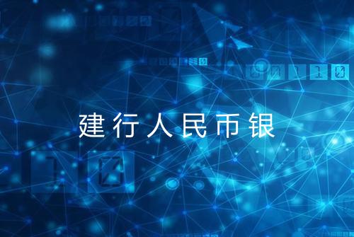 建行人民币银