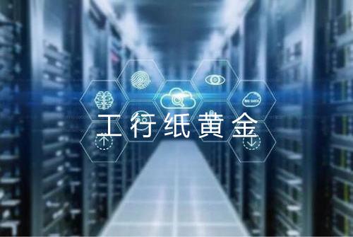 工行纸黄金