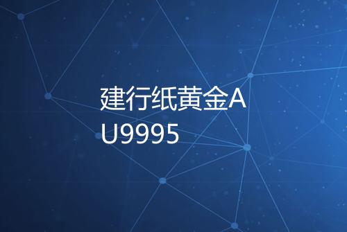 建行纸黄金AU9995