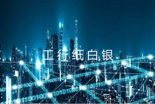 工行纸白银